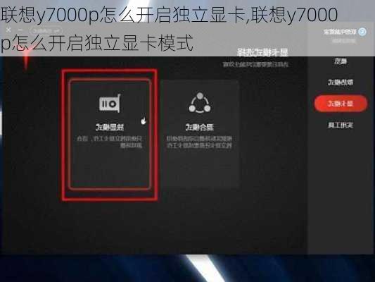 联想y7000p怎么开启独立显卡,联想y7000p怎么开启独立显卡模式