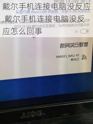 戴尔手机连接电脑没反应,戴尔手机连接电脑没反应怎么回事