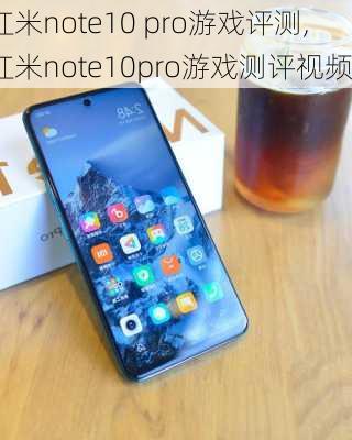 红米note10 pro游戏评测,红米note10pro游戏测评视频