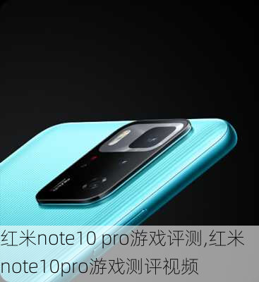 红米note10 pro游戏评测,红米note10pro游戏测评视频