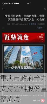 重庆市政府全力支持金科股份重整成功