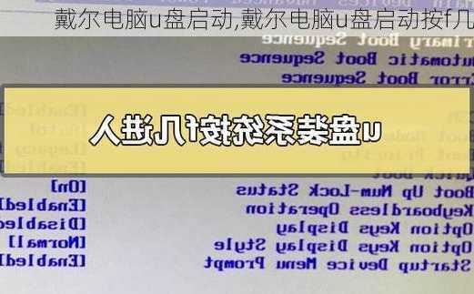 戴尔电脑u盘启动,戴尔电脑u盘启动按f几