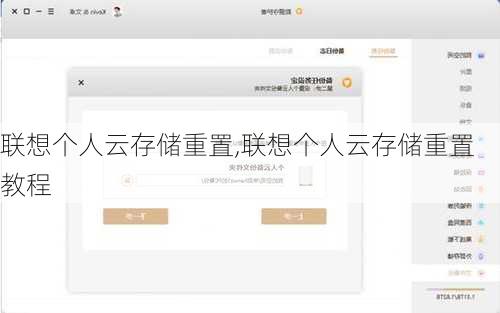 联想个人云存储重置,联想个人云存储重置教程