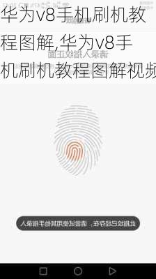 华为v8手机刷机教程图解,华为v8手机刷机教程图解视频