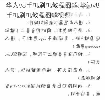 华为v8手机刷机教程图解,华为v8手机刷机教程图解视频