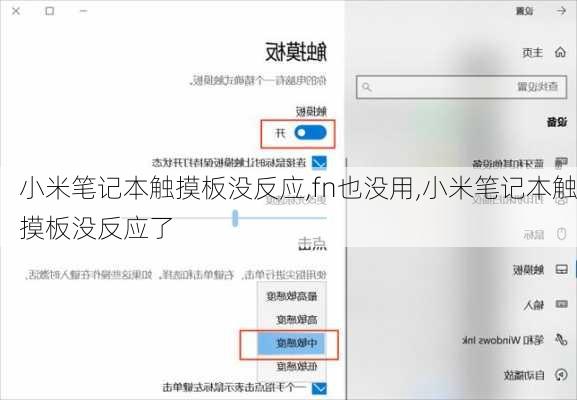 小米笔记本触摸板没反应,fn也没用,小米笔记本触摸板没反应了