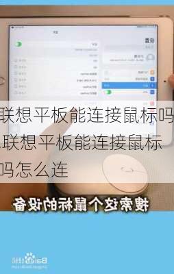 联想平板能连接鼠标吗,联想平板能连接鼠标吗怎么连