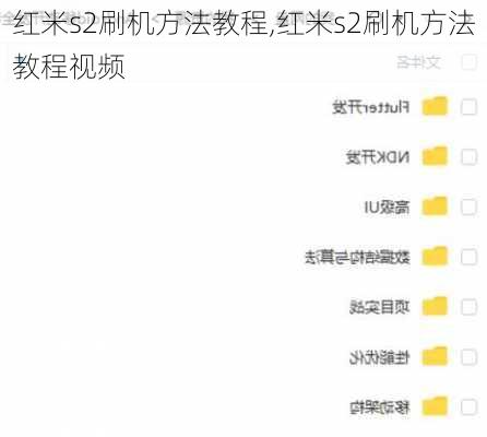 红米s2刷机方法教程,红米s2刷机方法教程视频