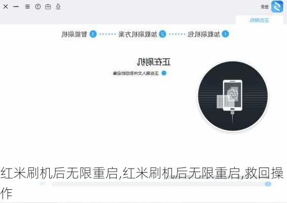 红米刷机后无限重启,红米刷机后无限重启,救回操作