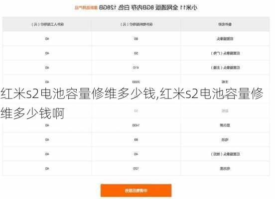 红米s2电池容量修维多少钱,红米s2电池容量修维多少钱啊
