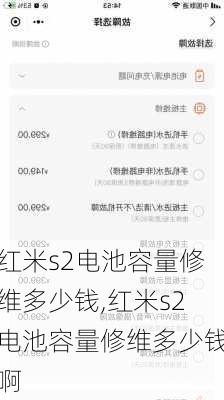 红米s2电池容量修维多少钱,红米s2电池容量修维多少钱啊