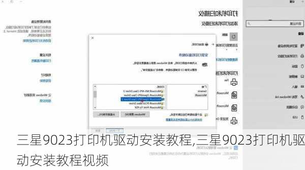 三星9023打印机驱动安装教程,三星9023打印机驱动安装教程视频