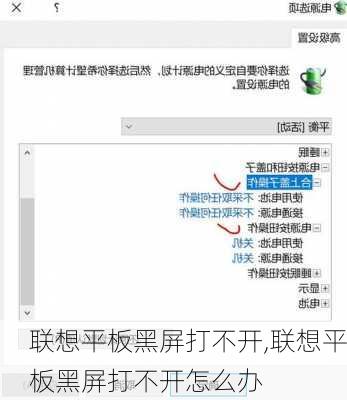 联想平板黑屏打不开,联想平板黑屏打不开怎么办