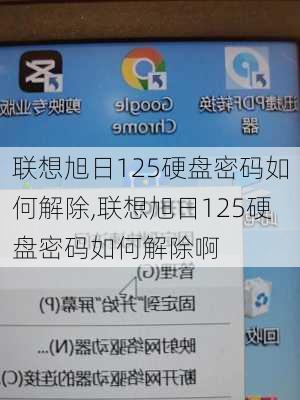 联想旭日125硬盘密码如何解除,联想旭日125硬盘密码如何解除啊