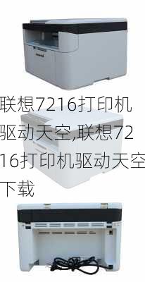 联想7216打印机驱动天空,联想7216打印机驱动天空下载