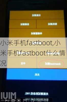 小米手机fastboot,小米手机fastboot什么情况