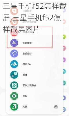 三星手机f52怎样截屏,三星手机f52怎样截屏图片