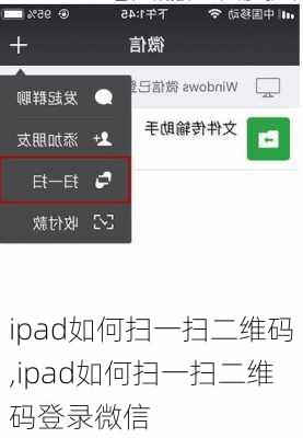 ipad如何扫一扫二维码,ipad如何扫一扫二维码登录微信