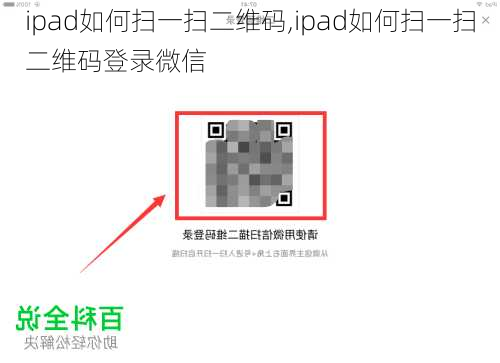 ipad如何扫一扫二维码,ipad如何扫一扫二维码登录微信