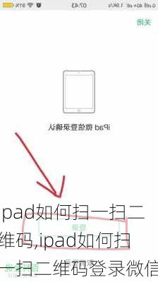 ipad如何扫一扫二维码,ipad如何扫一扫二维码登录微信