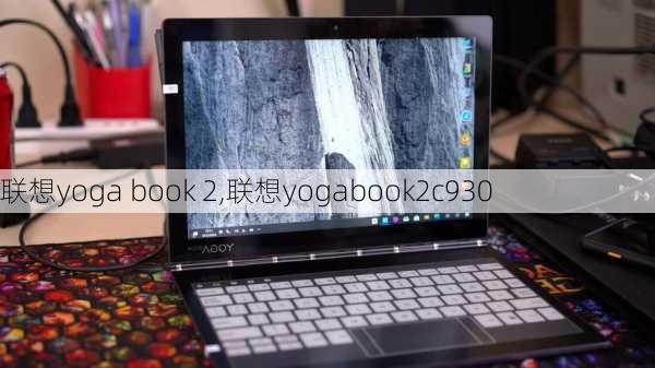 联想yoga book 2,联想yogabook2c930