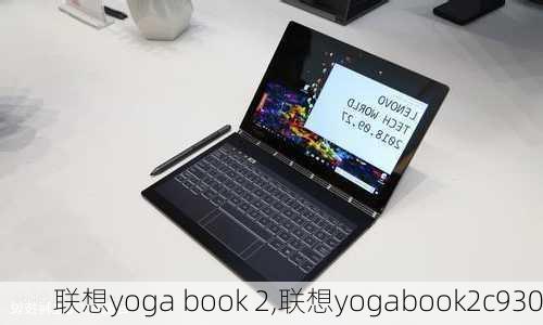 联想yoga book 2,联想yogabook2c930