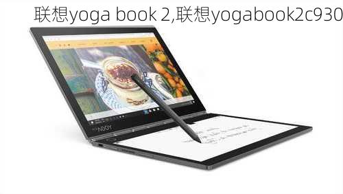 联想yoga book 2,联想yogabook2c930