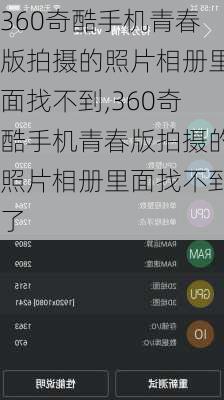 360奇酷手机青春版拍摄的照片相册里面找不到,360奇酷手机青春版拍摄的照片相册里面找不到了