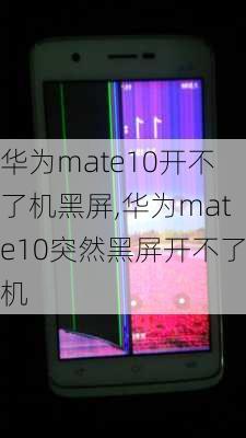 华为mate10开不了机黑屏,华为mate10突然黑屏开不了机