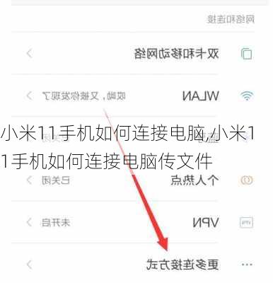 小米11手机如何连接电脑,小米11手机如何连接电脑传文件