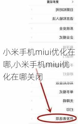 小米手机miui优化在哪,小米手机miui优化在哪关闭