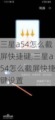 三星a54怎么截屏快捷键,三星a54怎么截屏快捷键设置