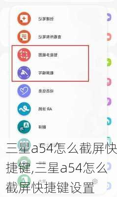 三星a54怎么截屏快捷键,三星a54怎么截屏快捷键设置