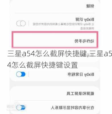 三星a54怎么截屏快捷键,三星a54怎么截屏快捷键设置