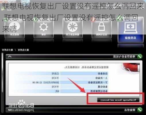 联想电视恢复出厂设置没有遥控怎么调回来,联想电视恢复出厂设置没有遥控怎么调回来啊