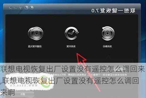 联想电视恢复出厂设置没有遥控怎么调回来,联想电视恢复出厂设置没有遥控怎么调回来啊