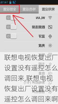 联想电视恢复出厂设置没有遥控怎么调回来,联想电视恢复出厂设置没有遥控怎么调回来啊