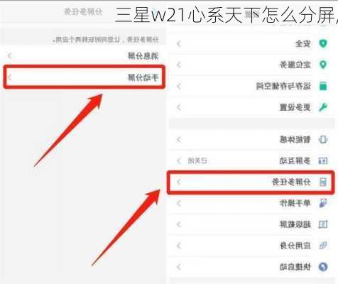 三星w21心系天下怎么分屏,