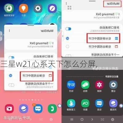 三星w21心系天下怎么分屏,