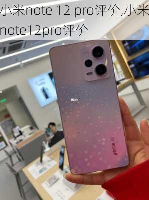 小米note 12 pro评价,小米note12pro评价