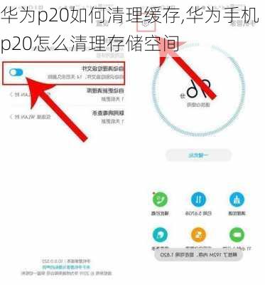 华为p20如何清理缓存,华为手机p20怎么清理存储空间