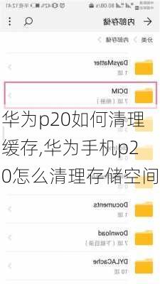 华为p20如何清理缓存,华为手机p20怎么清理存储空间