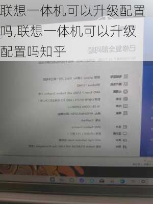 联想一体机可以升级配置吗,联想一体机可以升级配置吗知乎