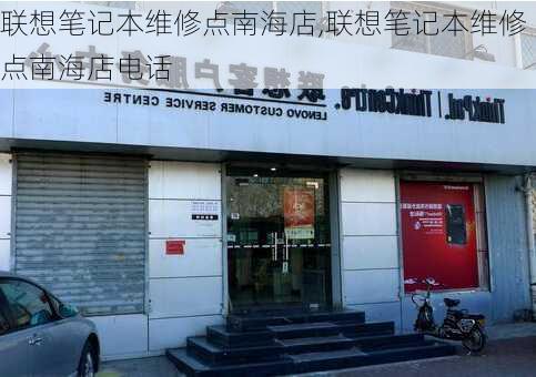 联想笔记本维修点南海店,联想笔记本维修点南海店电话