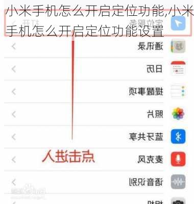 小米手机怎么开启定位功能,小米手机怎么开启定位功能设置
