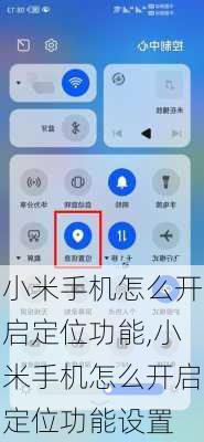 小米手机怎么开启定位功能,小米手机怎么开启定位功能设置