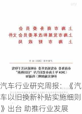 汽车行业研究周报：《汽车以旧换新补贴实施细则》出台 助推行业发展