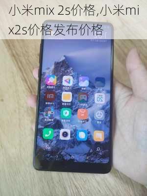 小米mix 2s价格,小米mix2s价格发布价格