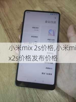 小米mix 2s价格,小米mix2s价格发布价格