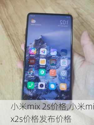 小米mix 2s价格,小米mix2s价格发布价格